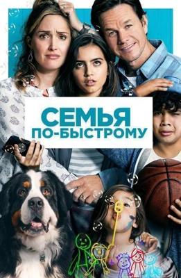 Семья по-быстрому / Instant Family (2018) смотреть онлайн бесплатно в отличном качестве