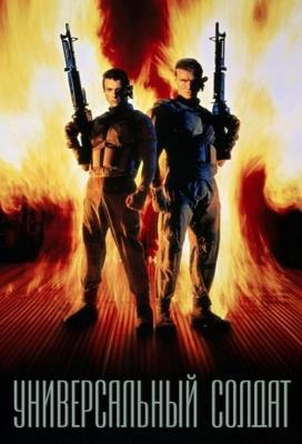 Универсальный солдат / Universal Soldier (1992) смотреть онлайн бесплатно в отличном качестве