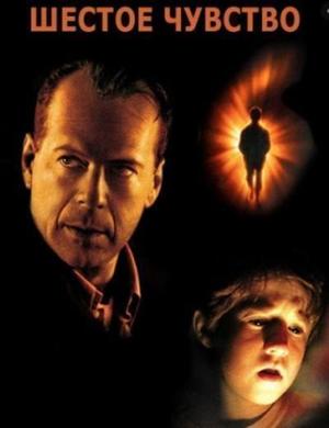 Шестое чувство / The Sixth Sense (None) смотреть онлайн бесплатно в отличном качестве