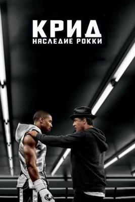 Крид: Наследие Рокки / Creed (2015) смотреть онлайн бесплатно в отличном качестве