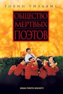 Общество мертвых поэтов / Dead Poets Society (1989) смотреть онлайн бесплатно в отличном качестве