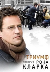 Триумф: История Рона Кларка (The Ron Clark Story) 2006 года смотреть онлайн бесплатно в отличном качестве. Постер