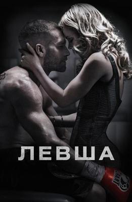 Левша (Southpaw) 2015 года смотреть онлайн бесплатно в отличном качестве. Постер