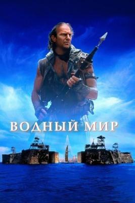 Водный мир / Waterworld (None) смотреть онлайн бесплатно в отличном качестве