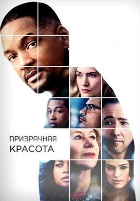 Призрачная красота (Collateral Beauty) 2016 года смотреть онлайн бесплатно в отличном качестве. Постер