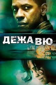 Дежа вю / Deja Vu (2006) смотреть онлайн бесплатно в отличном качестве