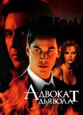 Адвокат дьявола (The Devil's Advocate)  года смотреть онлайн бесплатно в отличном качестве. Постер