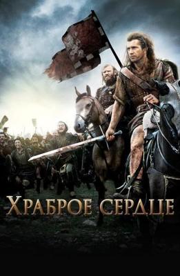 Храброе сердце / Braveheart (None) смотреть онлайн бесплатно в отличном качестве