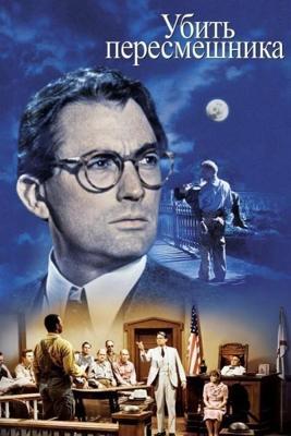 Убить пересмешника / To Kill a Mockingbird (None) смотреть онлайн бесплатно в отличном качестве