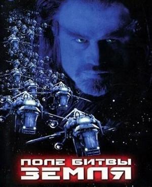 Поле битвы: Земля / Battlefield Earth: A Saga of the Year 3000 (2000) смотреть онлайн бесплатно в отличном качестве