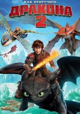 Как приручить дракона 2 / How to Train Your Dragon 2 () смотреть онлайн бесплатно в отличном качестве