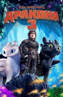 Как приручить дракона 3 / How to Train Your Dragon: The Hidden World (2019) смотреть онлайн бесплатно в отличном качестве