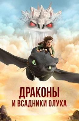 Драконы и всадники Олуха / Dragons: Riders of Berk () смотреть онлайн бесплатно в отличном качестве