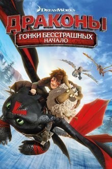 Драконы: Гонки бесстрашных — Начало / Dragons: Dawn of the Dragon Racers () смотреть онлайн бесплатно в отличном качестве