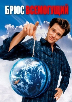 Брюс Всемогущий / Bruce Almighty (2003) смотреть онлайн бесплатно в отличном качестве