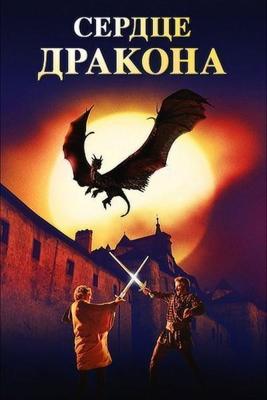 Сердце дракона: Начало / Dragonheart: A New Beginning (2000) смотреть онлайн бесплатно в отличном качестве