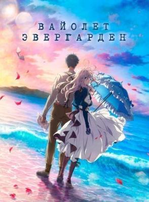 Вайолет Эвергарден. Фильм / Gekijouban Violet Evergarden, Violet Evergarden: The Movie () смотреть онлайн бесплатно в отличном качестве