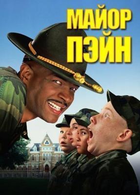 Майор Пэйн / Major Payne (1995) смотреть онлайн бесплатно в отличном качестве