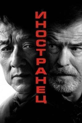 Иностранец / The Foreigner (2017) смотреть онлайн бесплатно в отличном качестве