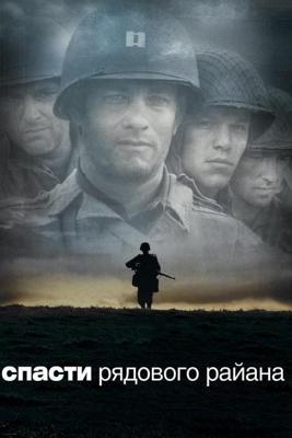 Спасти рядового Райана / Saving Private Ryan (None) смотреть онлайн бесплатно в отличном качестве