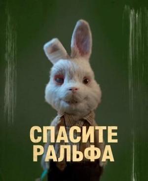 Спасите Ральфа / Save Ralph (2021) смотреть онлайн бесплатно в отличном качестве