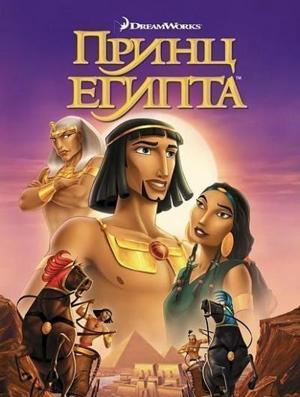 Принц Египта / The Prince of Egypt (None) смотреть онлайн бесплатно в отличном качестве