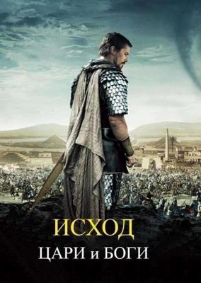 Исход: Цари и боги / Exodus: Gods and Kings (2015) смотреть онлайн бесплатно в отличном качестве