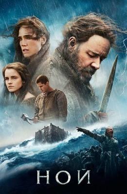 Ной / Noah (2014) смотреть онлайн бесплатно в отличном качестве