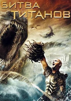 Битва Титанов (Clash of the Titans) 2010 года смотреть онлайн бесплатно в отличном качестве. Постер