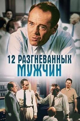 12 разгневанных мужчин (12 Angry Men) 1957 года смотреть онлайн бесплатно в отличном качестве. Постер