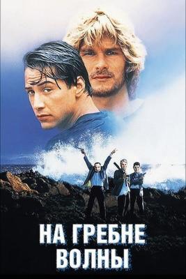 На гребне волны / Point Break (1991) смотреть онлайн бесплатно в отличном качестве