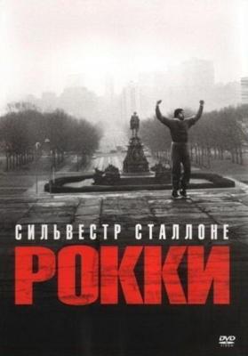 Рокки / Rocky (1976) смотреть онлайн бесплатно в отличном качестве