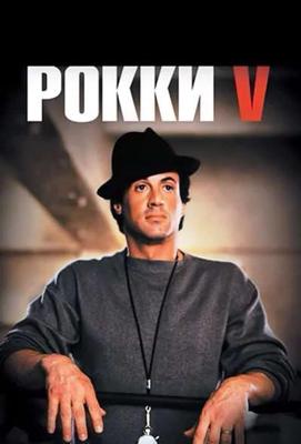 Рокки 5 (Rocky V)  года смотреть онлайн бесплатно в отличном качестве. Постер