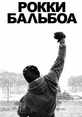 Рокки Бальбоа / Rocky Balboa (2006) смотреть онлайн бесплатно в отличном качестве