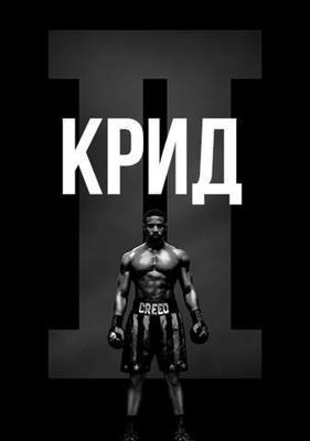 Крид 2 / Creed II (2018) смотреть онлайн бесплатно в отличном качестве