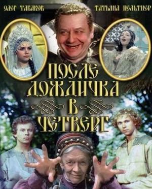 После дождичка в четверг ()  года смотреть онлайн бесплатно в отличном качестве. Постер