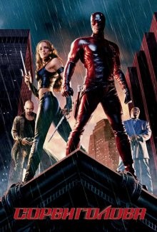 Сорвиголова / Daredevil (2003) смотреть онлайн бесплатно в отличном качестве