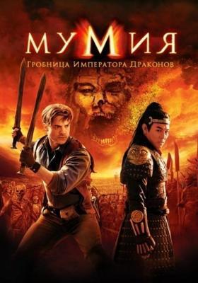 Мумия: Гробница Императора Драконов / The Mummy: Tomb of the Dragon Emperor () смотреть онлайн бесплатно в отличном качестве