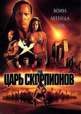 Царь скорпионов / The Scorpion King (2002) смотреть онлайн бесплатно в отличном качестве