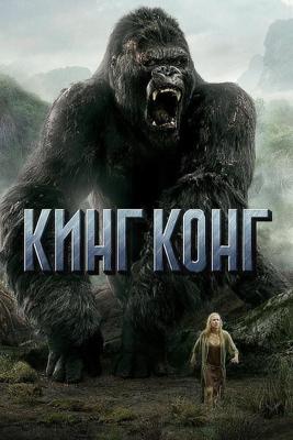 Кинг Конг (King Kong) 2005 года смотреть онлайн бесплатно в отличном качестве. Постер