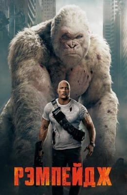 Рэмпейдж / Rampage (2018) смотреть онлайн бесплатно в отличном качестве