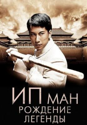 Ип Ман: Рождение легенды (Yip Man chin chyun) 2010 года смотреть онлайн бесплатно в отличном качестве. Постер