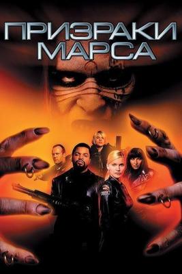 Призраки Марса / Ghosts of Mars (2001) смотреть онлайн бесплатно в отличном качестве