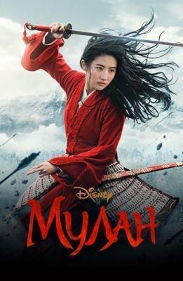 Мулан / Mulan (2020) смотреть онлайн бесплатно в отличном качестве