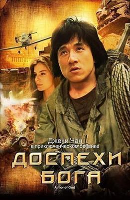 Доспехи Бога / Long xiong hu di, Armour of God (1986) смотреть онлайн бесплатно в отличном качестве