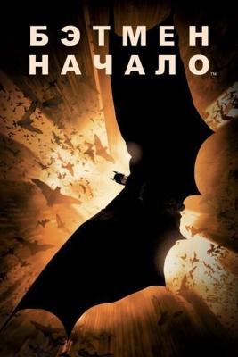 Бэтмен: Начало / Batman Begins (2016) смотреть онлайн бесплатно в отличном качестве