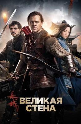 Великая стена (The Great Wall) 2016 года смотреть онлайн бесплатно в отличном качестве. Постер