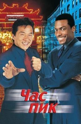 Час пик / Rush Hour (None) смотреть онлайн бесплатно в отличном качестве