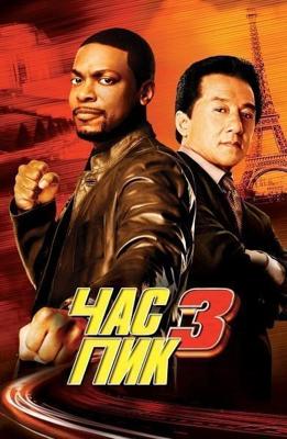 Час пик 3 / Rush Hour 3 (2007) смотреть онлайн бесплатно в отличном качестве