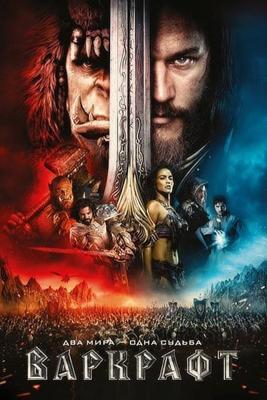 Варкрафт / Warcraft (2016) смотреть онлайн бесплатно в отличном качестве